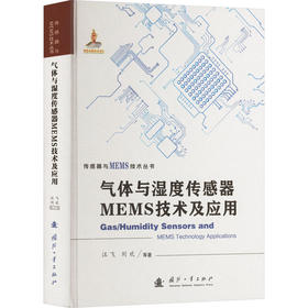 气体与湿度传感器MEMS技术及应用