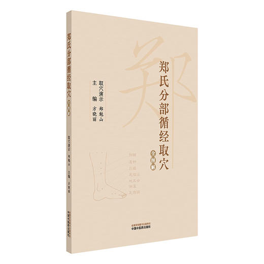 郑氏分部循经取穴全图解（附赠传统针灸取穴法视频） 方晓丽 主编 中国中医药出版社 针灸学经络腧穴学循经取穴书籍 商品图4