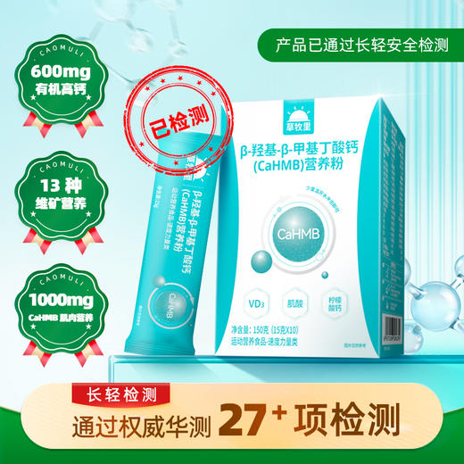 【科学供能】草牧里 β-羟基 -β-甲基丁酸钙(CaHMB)营养粉 15g*10条/盒 科学营养矩阵配方严谨 商品图0