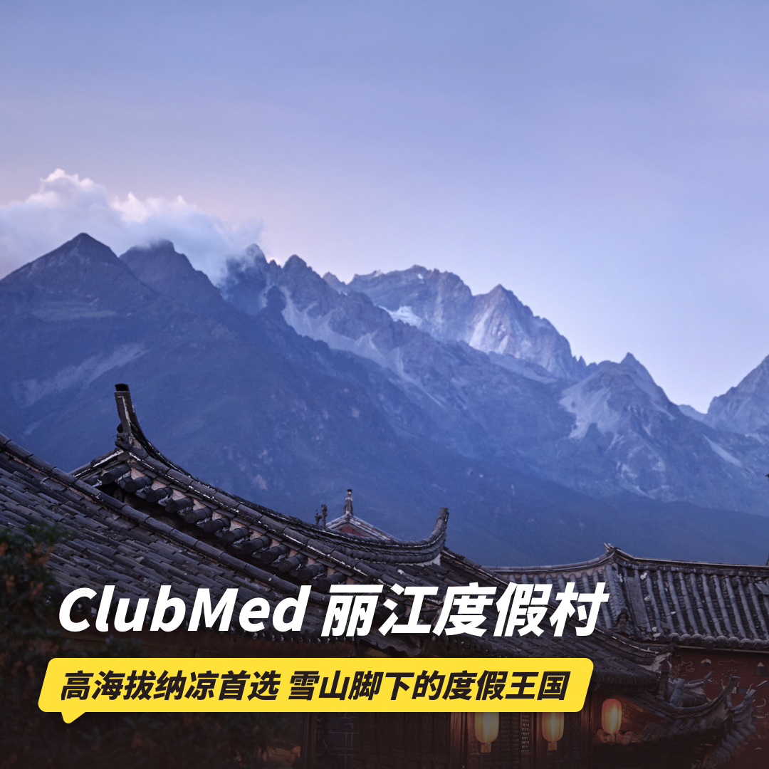双12大促！2~3晚【丽江ClubMed度假村】元旦/寒假/春节/清明/五一可用！直面玉龙雪山，一价全包尽享每日三餐、酒水畅饮、加赠多重福利，畅玩1500㎡戏水乐园，还有专业G.O帮你带娃！