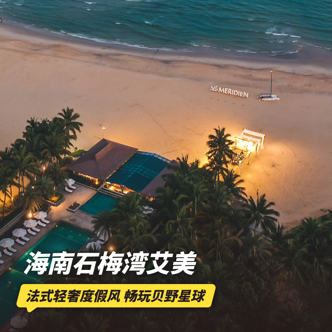 双12大促！1~3晚【海南石梅湾艾美度假酒店】元旦/寒假/春节可用！畅玩贝野星球亲子主题活动、每日缤纷成人玩乐及丰富儿童大礼包，亲子推荐~