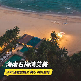 双12大促！1~3晚【海南石梅湾艾美度假酒店】元旦/寒假/春节可用！畅玩贝野星球亲子主题活动、每日缤纷成人玩乐及丰富儿童大礼包，亲子推荐~