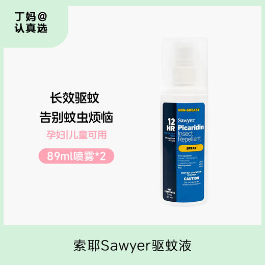 索耶Sawyer婴儿驱蚊液户外宝宝成人防蚊液驱蚊乳液驱蚊喷雾防晒（派卡瑞丁） 商品图8