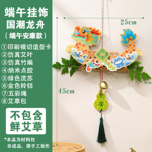 端午安康！【传承习俗，享受动手乐趣】端午节龙舟艾草挂饰 国潮挂件手工制作 DIY材料包 幼儿园儿童礼物-QQ 商品图4
