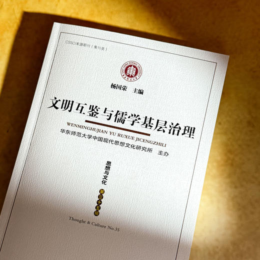 文明互鉴与儒学基层治理 《思想与文化》第三十五辑 CSSCIl来源期刊 商品图4