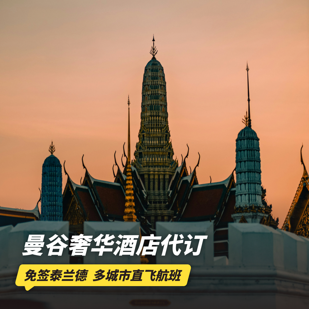 3晚/4晚【曼谷奢华酒店代订】全年可询！住3付2/住4付3，含早餐、100美金消费额、视房态升房及提前入住/延迟退房等权益~