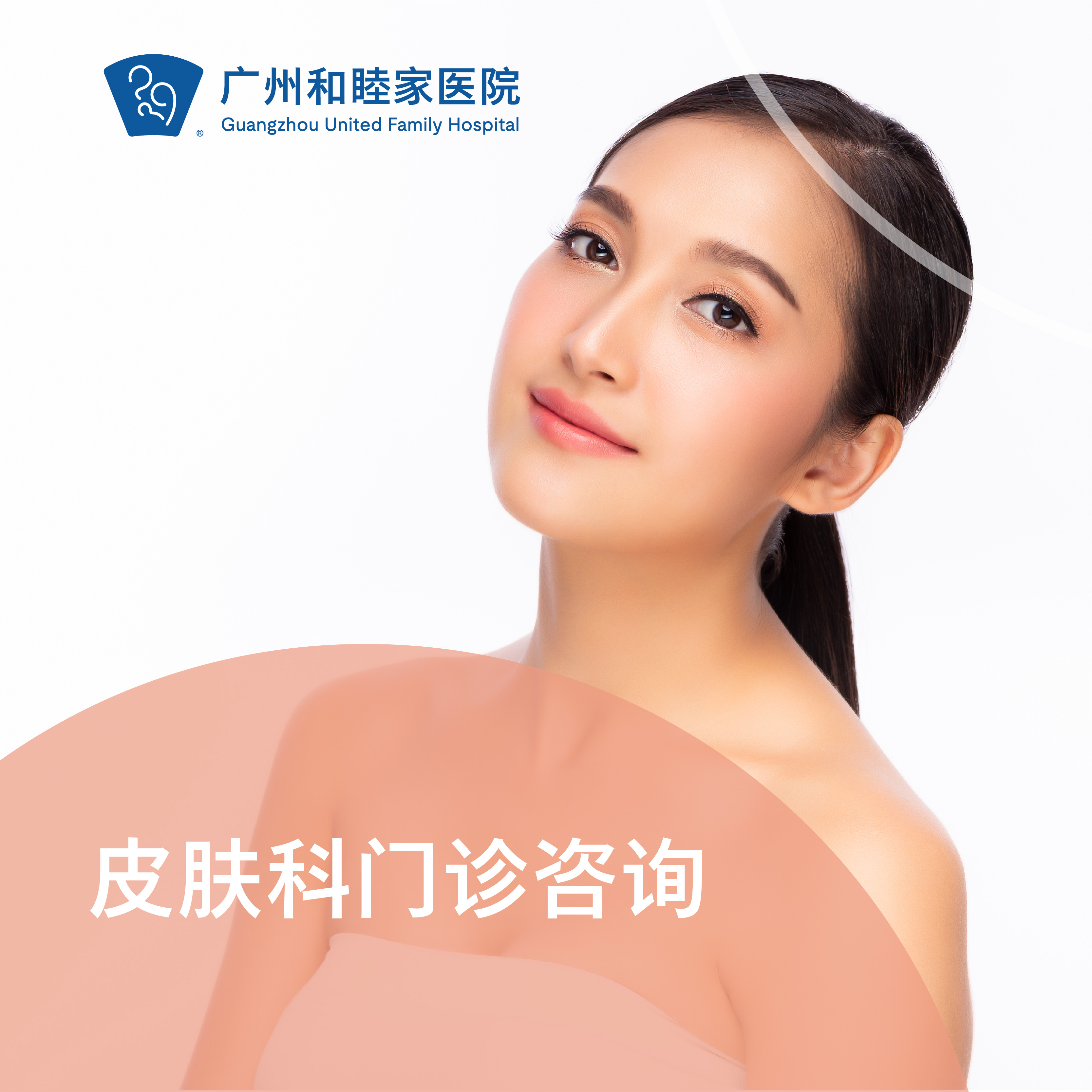 皮肤科门诊咨询（黎钰莹医生专属，儿童及成人）