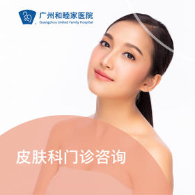 皮肤科门诊咨询（黎钰莹医生专属，儿童及成人）