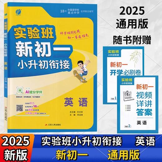 2025秋实验班新初一小升初衔接语文数学英语通用版六6升七7适用暑假作业预备新初一分班 商品图1