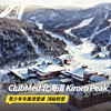 【25-26雪季早鸟】3晚/5晚【北海道Kiroro Peak ClubMed度假村】一价全包！青少年入住推荐，含每日三餐、酒水畅饮，尊享专业滑雪课程，日式泡浴~ 商品缩略图0