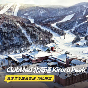 【25-26雪季早鸟】3晚/5晚【北海道Kiroro Peak ClubMed度假村】一价全包！青少年入住推荐，含每日三餐、酒水畅饮，尊享专业滑雪课程，日式泡浴~