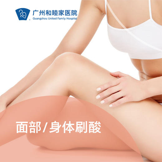 面部/身体刷酸套餐 商品图0