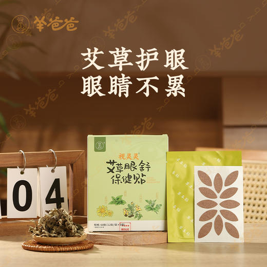 【艾草眼舒保健贴】视灵灵单品|缓解眼疲劳 清凉舒适 微薄荷凉凉感 商品图1