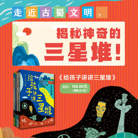 给孩子讲讲三星堆（全4册）刘兴诗全新力作