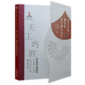 远古守望：赫哲族鱼皮制作技艺（天工巧匠——中华传统工艺集成）