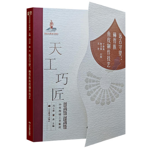 远古守望：赫哲族鱼皮制作技艺（天工巧匠——中华传统工艺集成） 商品图0