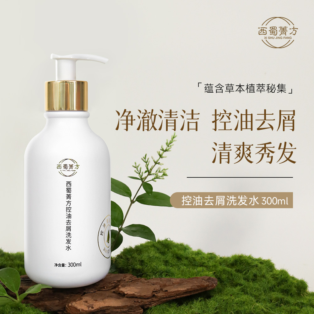 西蜀菁方 复方草本植萃养发控油去屑洗发水