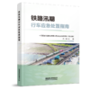9787113321406 铁路汛期行车应急处置指南 商品缩略图0