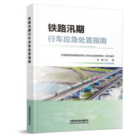 9787113321406 铁路汛期行车应急处置指南