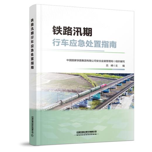 9787113321406 铁路汛期行车应急处置指南 商品图0