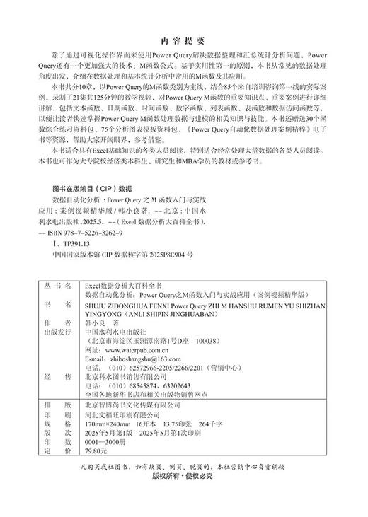 数据自动化分析：Power Query之M函数入门与实战应用（案例视频精华版） 商品图1
