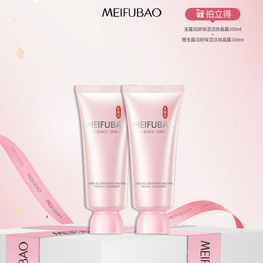 【年货节直降】美肤宝金钗玉露润颜保湿洁肤晶露100ml 补水洁面乳氨基酸表活洗面奶深入清洁 商品图0
