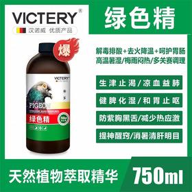 汉诺威新品【绿色精】750毫升清火去火鸽子药赛鸽信鸽清热夏季降火暑