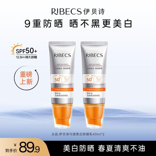 【官方】伊贝诗匀透亮白防晒乳 SPF50 + PA+++ 清爽户外军训美白隔离防晒霜官方正品 商品图1