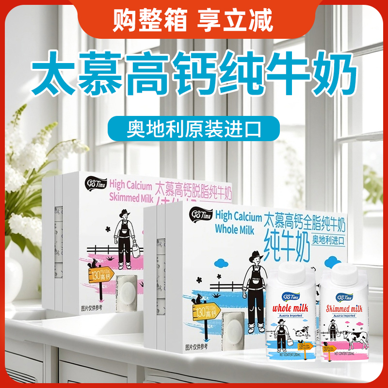 奥地利进口太慕高钙全脂｜脱脂纯牛奶200ml