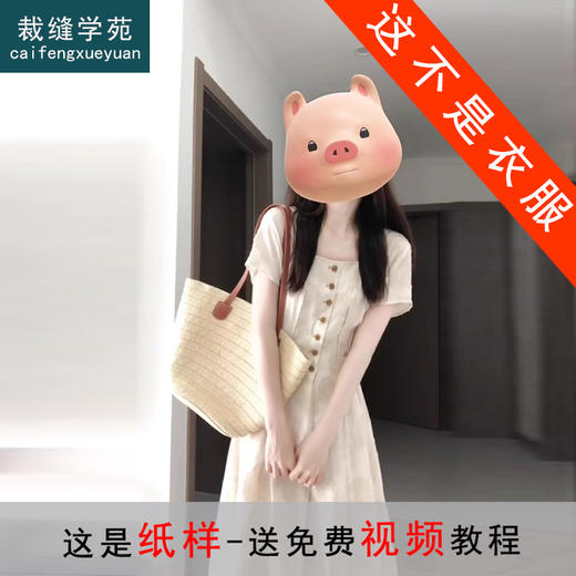 裁缝学苑AS475 方领小众设计短袖连衣裙纸样裙子女装打版裁样板图 商品图0