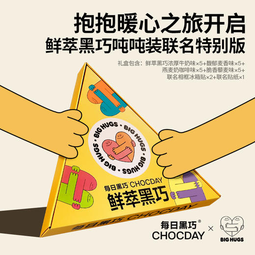 [节日送礼]每日黑巧Big Hugs联名款鲜萃黑巧零食20袋装巧克力礼盒 商品图4