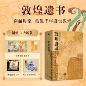 《敦煌遗书》赠一念敦煌+针织包+敦煌抱枕