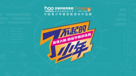 了不起的少年·最强大脑·超级学霸训练营 商品图0