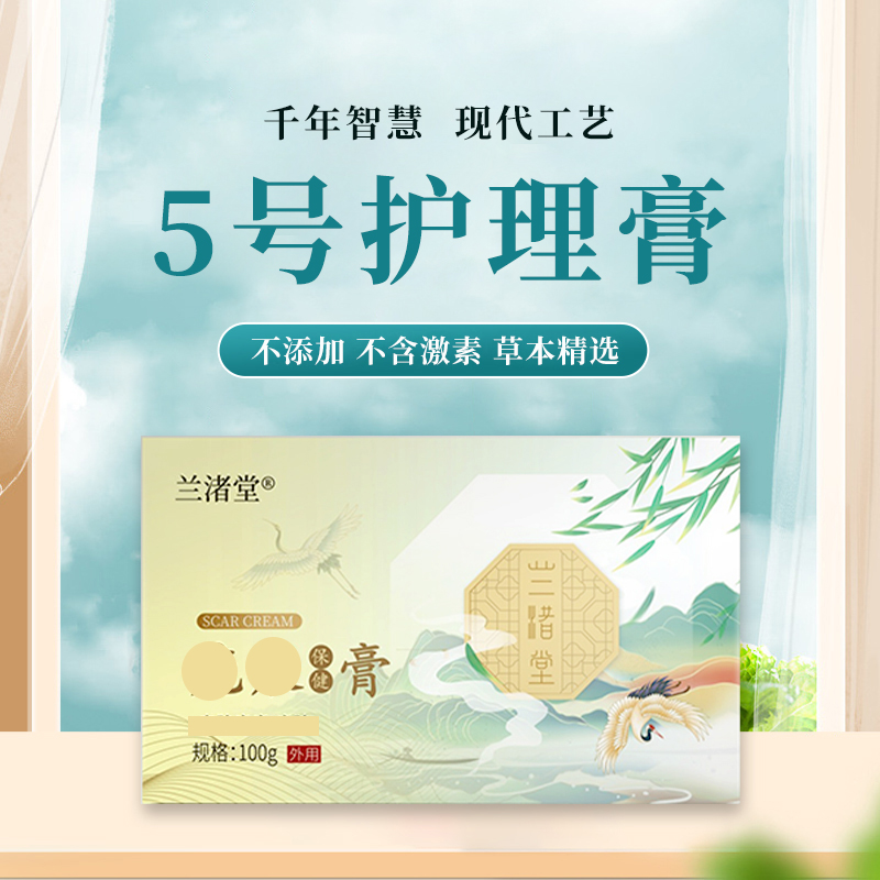 【兰渚堂自研】5号外用护理膏（保质期至20260605）