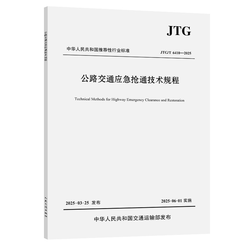 公路交通应急抢通技术规程（JTG/T 6410—2025）