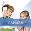语言训练套餐 商品缩略图0