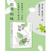 作者签名盖章本 吃茶知味（修订版） 爱上茶，就是爱上一种健康的生活方式 商品缩略图0
