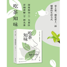 作者签名盖章本 吃茶知味（修订版） 爱上茶，就是爱上一种健康的生活方式