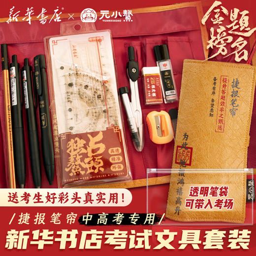 浙江博学捷报笔帘考试套装XH0406 商品图0