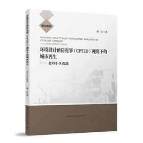 环境设计预防犯罪（CPTED)视角下的城市再生-老旧小区改造