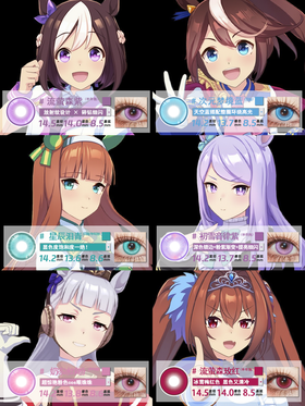 赛马娘 COS美瞳推荐