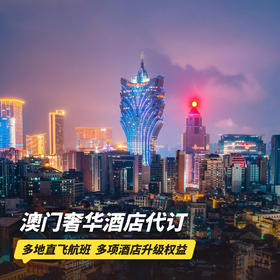 1晚/2晚/3晚【澳门奢华酒店代订】享住3付2/连住折扣等促销活动，含早餐、100美金消费额、视房态升房及提前/延迟退房等权益~