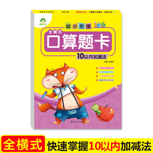 爱德少儿幼小衔接全横式口算题卡10、20、100以内加减法口心算题卡数的分解与组成趣味数学练习题目速算题目测试卷幼儿园儿童中班大班练习册 商品图0