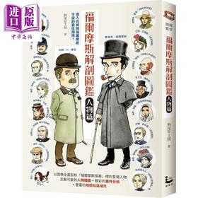 【中商原版】福尔摩斯解剖图鉴 人物篇 港台原版 狗尾草工房 漫游者文化