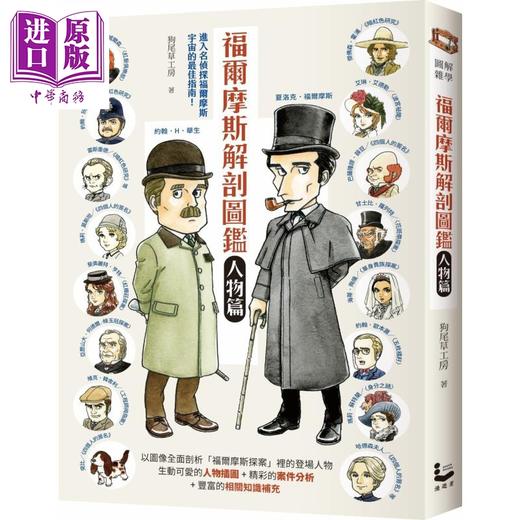 【中商原版】福尔摩斯解剖图鉴 人物篇 港台原版 狗尾草工房 漫游者文化 商品图0