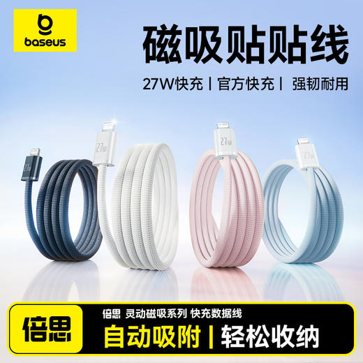 倍思 灵动磁吸系列 快充数据线 1米 商品图0