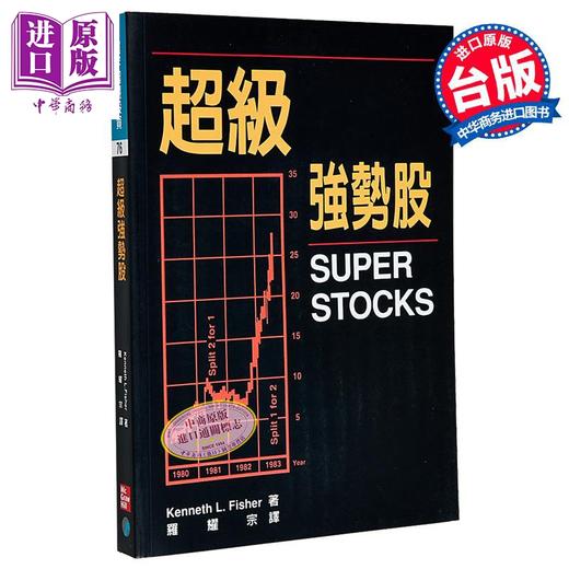 【中商原版】超级强势股 港台原版 Kenneth L. Fisher 寰宇出版 商品图0