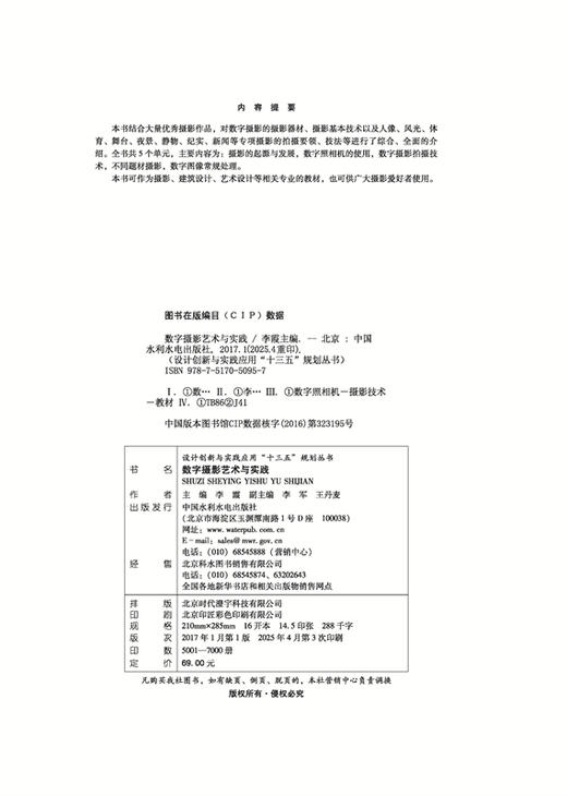 数字摄影艺术与实践（设计创新与实践应用“十三五”规划丛书） 商品图1
