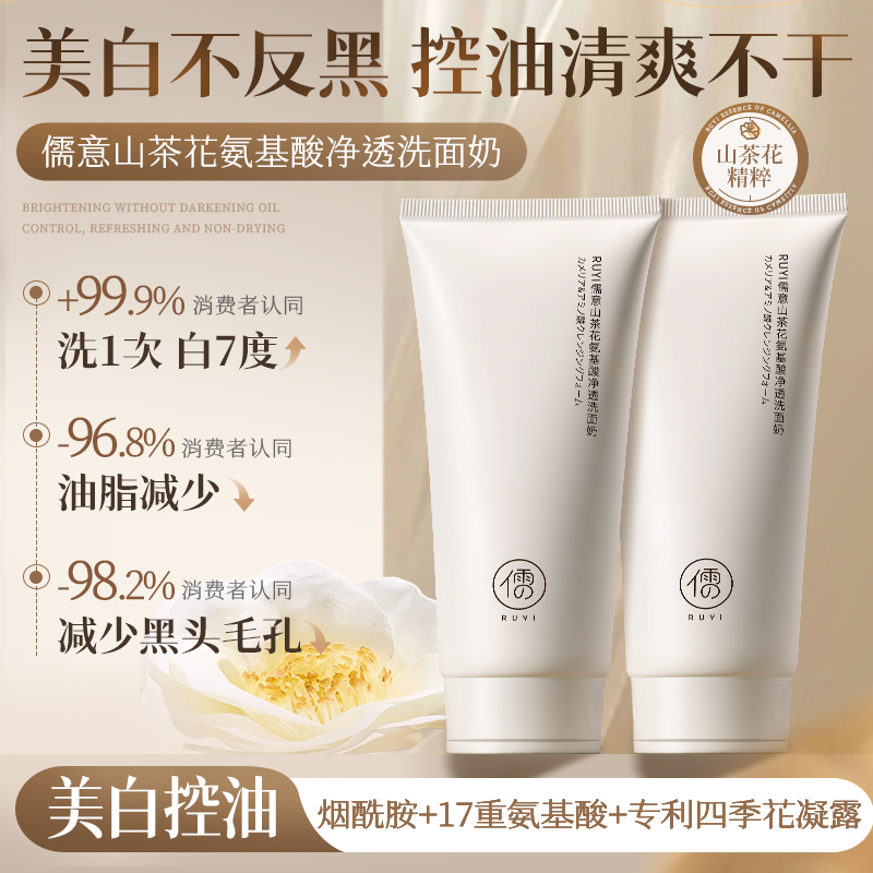 儒意山茶花氨基酸净透洗面奶150g   温和清洁控油保湿 清洁收毛孔 洗面奶 | 儒意官方商城