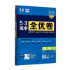 2026版｜53高中全优卷｜高中必修 商品缩略图0